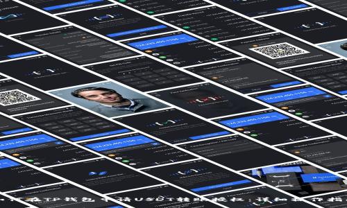 如何在TP钱包申请USDT转账授权：详细操作指南