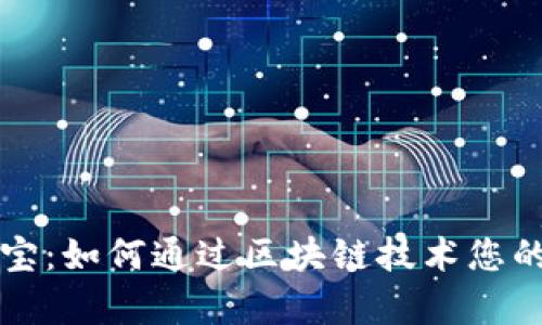 tpWallet能量宝：如何通过区块链技术您的数字资产管理