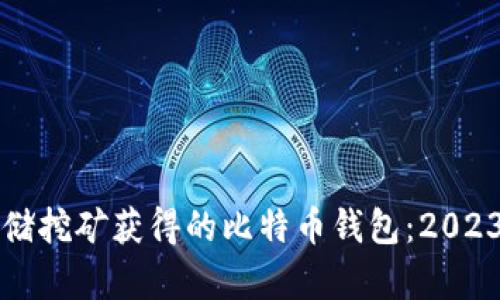 如何安全存储挖矿获得的比特币钱包：2023年最新指南