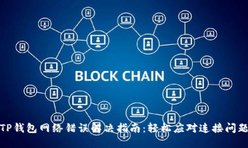 TP钱包网络错误解决指南：轻松应对连接问题