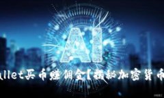 如何用tpWallet买币赚佣金？