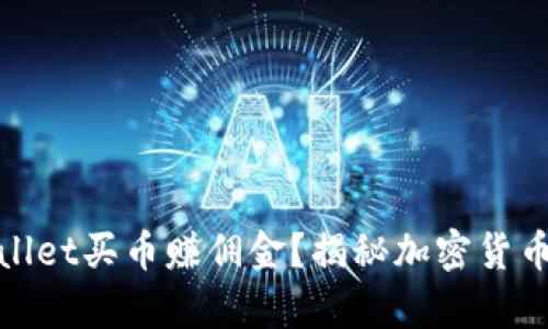 如何用tpWallet买币赚佣金？揭秘加密货币投资新机会