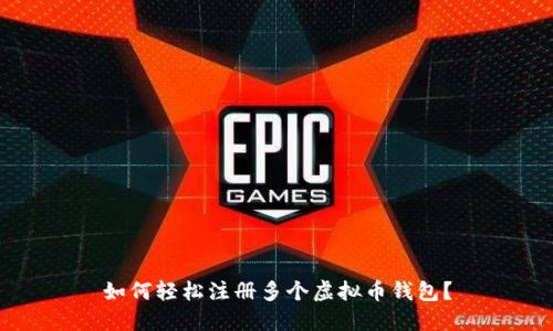 如何轻松注册多个虚拟币钱包？