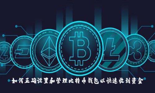 如何正确设置和管理比特币钱包以快速收到资金