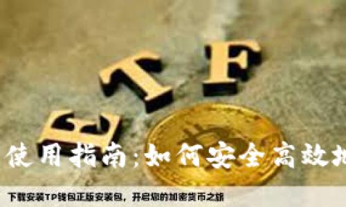 2023年最全TP钱包使用指南：如何安全高效地管理你的数字资产
