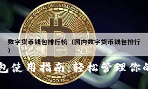 区块链钱包使用指南：轻松管理你的数字资产