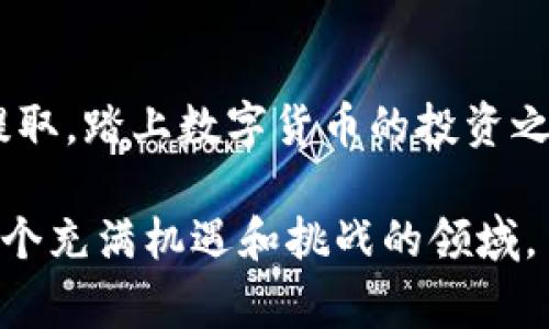 qipaotpWallet的币如何提取人民币？详解步骤与注意事项/qipao
tpWallet, 提币, 人民币, 数字货币/guanjianci

引言
在数字货币发展的浪潮中，越来越多的人开始尝试通过各种钱包进行资产管理。其中，tpWallet作为一个热门的数字资产钱包，为用户提供了便利的币种交易和资产提取功能。今天，我们将探讨如何通过tpWallet将币提取为人民币，确保过程中您能安全、顺利地完成资金操作。

第一部分：准备工作
在进行币提取之前，您需要做好几项准备工作：
首先，确保您的tpWallet已经完成实名认证，这是提取人民币的前提条件。您可以在钱包设置中找到实名认证的选项，按照系统提示上传相关证件，如身份证，并填写必要的信息。

其次，您需要绑定一个个人的银行账户。选择一个支持的银行，并按要求填写银行账户信息，确保信息的准确性，以免影响后续的资金转账。

第二部分：打开tpWallet进行操作
完成以上准备工作后，打开您的tpWallet，登录您的账户。在首页，您会看到资产的概况，包含各种币种的数量及其对应的市值。为了提取人民币，选择您希望转出的币种。

假设您希望提取的是USDT（泰达币），在“资产管理”中找到USDT，点击进入后，您将看到详细的资产信息，包括充值、提现及交易选项。

第三部分：选择提现功能
点击“提现”按钮。在出现的页面中，您将需要输入提现的金额。请务必确认您输入的金额在您的余额范围之内。此外，一般来说，tpWallet会对每笔提现收取一定的手续费，您需确认了解手续费标准，计算出实际到账金额。

输入金额后，系统会提示您选择提现到哪个银行账户，选择您之前绑定的账户，并再次确认全部信息的准确性。

第四部分：确认交易
在确认无误后，您将进入最后一步。在这一阶段，tpWallet可能会向您的手机发送验证码，以确保您的操作是本人所为。输入验证码后，点击“确认提现”即可完成提币申请。

此时，系统会处理您的提现请求，您只需要耐心等待。通常情况下，提取到账的时间视乎银行处理速度，但不少用户在一个工作日内就能收到款项。

第五部分：注意事项与常见问题
在提取人民币的过程中，用户们可能会遇到以下常见问题：
首先，提现失败怎么办？您可以检查提现时填写的银行信息是否正确，或者查看tpWallet的公告，了解当前是否存在系统维护或提现限制。

其次，到账时间的问题，提取后如果长时间未到账，可联系tpWallet客服，查询具体原因。

此外，理解tpWallet的手续费结构和提现限额，也是非常重要的。为避免损失，开设提现前请仔细阅读相关规定。

小故事：阳光下的等待
每次提取人民币，李明心中都感到既期待又紧张。阳光洒在他那张老旧的木桌上，透过窗帘的缝隙，给房间带来一丝温暖。他坐在桌边，手中掌握着自己的数字货币，而他期待的，是将这些虚拟财富转换为实际的资金。

他将手机拿起，熟练地操作tpWallet，随着每一步的点击，心跳不自觉地加快。申请提交后，他静静坐在桌边，目光透过窗外，思绪飘回到他刚接触数字货币的日子。那时，他对这个刚兴起的行业充满了疑惑和好奇，而如今，他已经在这个快速发展的金融世界中游刃有余。这个过程不仅仅是资金的转移，更是他对未来的一种憧憬。

总结
通过tpWallet提取人民币的流程其实并不复杂，但在操作的过程中，用户需要特别注意信息的准确性和安全性。希望每位用户都能顺利完成资产的提取，踏上数字货币的投资之路，同时也能从中获得丰厚的回报。

在这个快速发展的数字金融时代，掌握正确的工具和方法，是每一个投资者的重要课题。无论是新手还是老手，都应该保持学习和探索的热情，面对这个充满机遇和挑战的领域。