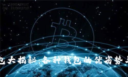 比特币钱包大揭秘：各种钱包的优劣势与选择指南