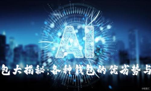 比特币钱包大揭秘：各种钱包的优劣势与选择指南