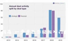 IM钱包创建指南：一步步教