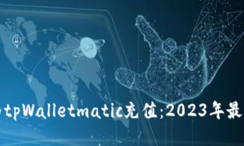 如何为tpWalletmatic充值：2023年最新指南