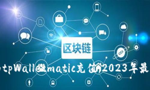 如何为tpWalletmatic充值：2023年最新指南