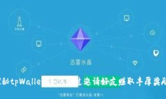 探秘tpWallet：如何通过邀请