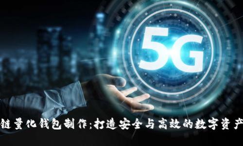 合肥区块链量化钱包制作：打造安全与高效的数字资产管理工具