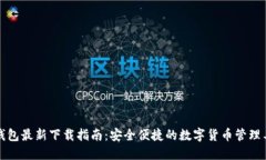 TP钱包最新下载指南：安全