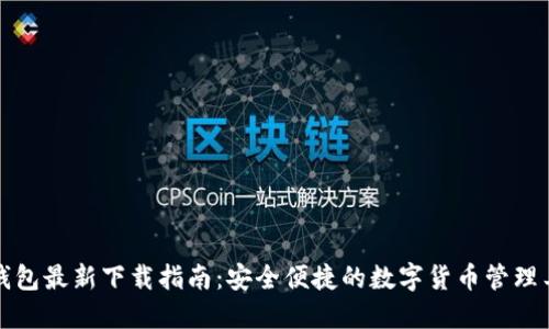 TP钱包最新下载指南：安全便捷的数字货币管理工具