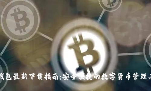 TP钱包最新下载指南：安全便捷的数字货币管理工具