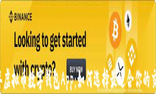 
2023年虚拟币数字钱包App：如何选择最适合你的交易平台