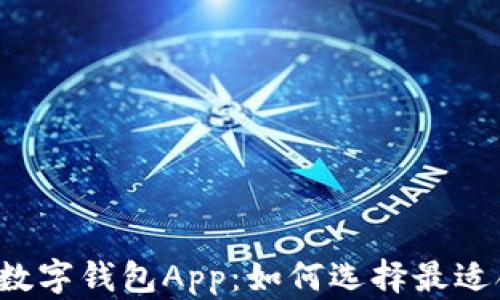 
2023年虚拟币数字钱包App：如何选择最适合你的交易平台