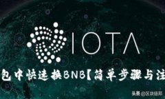 如何在TP钱包中快速换BN