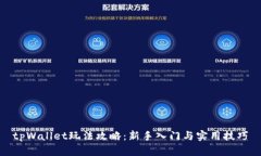 tpWallet玩法攻略：新手入门
