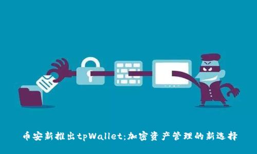 币安新推出tpWallet：加密资产管理的新选择