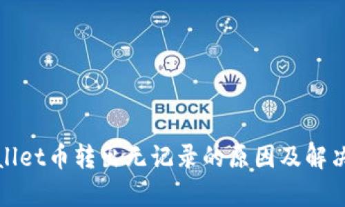 tpWallet币转出无记录的原因及解决方案