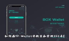 如何在TP Wallet中搜索和管