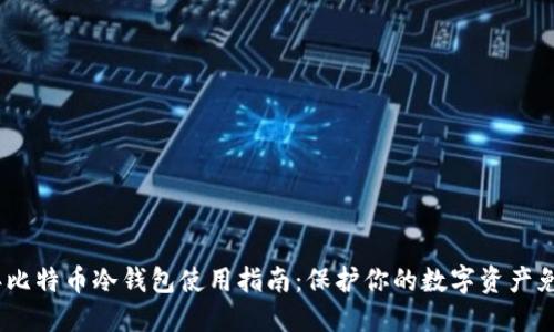 2023年比特币冷钱包使用指南：保护你的数字资产免受威胁