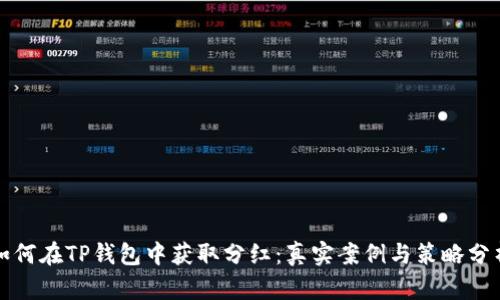 如何在TP钱包中获取分红：真实案例与策略分析