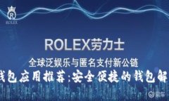 USDT钱包应用推荐：安全便