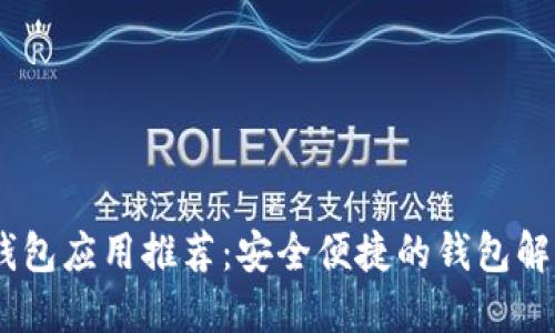 USDT钱包应用推荐：安全便捷的钱包解决方案