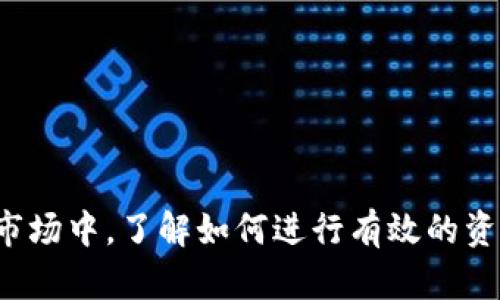   如何在TP钱包里将TRX兑换成USDT？ / 

 guanjianci TP钱包, TRX, USDT, 数字货币兑换 /guanjianci 

引言
随着数字货币的兴起，越来越多的人开始关注如何使用各种加密货币进行投资和交易。在这篇文章中，我们将深入探讨如何在TP钱包中将TRX（波场币）兑换成USDT（泰达币），帮助您更好地管理和利用您的数字资产。让我们从基本概念开始，逐步引导您完成此操作。

什么是TP钱包？
TP钱包是一款支持多种数字资产的手机钱包，因其界面友好和安全性高而受到广泛欢迎。用户可以通过TP钱包来存储、发送、接收和兑换各种加密货币。它的安全性和便利性为用户提供了良好的使用体验，适合不同级别的数字货币玩家。

TRX与USDT简介
在讨论兑换过程之前，了解TRX和USDT的基础知识至关重要。TRX是波场网络的原生代币，用户可以使用它在波场生态系统中进行各种交易。而USDT则是一种稳定币，由于其与美元1:1的挂钩，常常被用作交易中的“避风港”。在市场波动较大时，将TRX转换成USDT可以帮助用户稳定资产，为未来的投资提供更大的灵活性。

准备步骤
在开始兑换之前，请确保您已经在TP钱包中进行了以下准备步骤：
ul
li下载并安装TP钱包应用。/li
li完成钱包创建及安全验证。/li
li确保您的钱包中有足够的TRX余额，以进行兑换。/li/ul

开始兑换TRX为USDT
现在，让我们一步一步来完成TRX兑换为USDT的全过程：

h4步骤一：打开TP钱包/h4
在您的手机上找到TP钱包图标，点击打开该应用。进入钱包主页，您可以看到您的资产概况，包括TRX的余额。

h4步骤二：选择兑换功能/h4
在TP钱包主页的底部，您可以找到“兑换”或“交易”功能，点击进入。一般来说，兑换功能通常以一个具有换的标志的按钮呈现。

h4步骤三：选择兑换的币种/h4
在兑换界面中，您需选择要兑换的数字货币。在下拉框中选择TRX作为您要兑换的币种，而在目标币种中选择USDT。

h4步骤四：输入兑换数量/h4
输入您希望兑换的TRX数量，系统会自动计算出您将获得的USDT数量。在这里，请注意查看相关的兑换比例，确保您了解当前的市场行情。

h4步骤五：确认交易/h4
仔细核对信息，确认无误后，点击“确认”或“交易”按钮。在此过程中，您可能需要输入交易密码，确保交易的安全性。

h4步骤六：查看交易记录/h4
成功兑换后，您可以在“交易记录”中查看该交易的详细信息。此时，您的USDT应该已经出现在您的钱包余额中。

兑换中的常见问题与解决方案
h41. 为什么兑换失败？/h4
可能是因为网络问题、流动性不足或您兑换的数量超出了钱包限制。建议检查网络连接并确保输入的数量在可接受范围内。

h42. 兑换的手续费是多少？/h4
TP钱包在兑换过程中会收取一小部分手续费。具体费用会因市场和交易量有所不同，建议提前了解。

h43. 如何保证交易安全？/h4
使用TP钱包时，请确保您的账户安全，如定期更改密码和启用双重验证。同时，避免在不安全的网络环境下进行交易，以降低风险。

总结
在TP钱包中将TRX兑换成USDT是一个简单便捷的过程，通过以上步骤，您可以轻松完成这一操作，让您的数字资产管理变得更加灵活。在加密货币市场中，了解如何进行有效的资产管理是至关重要的，希望这篇指南能为您提供帮助。随着市场的变化，时常关注新时代的趋势和技术，也会让您在数字货币世界中立于不败之地。