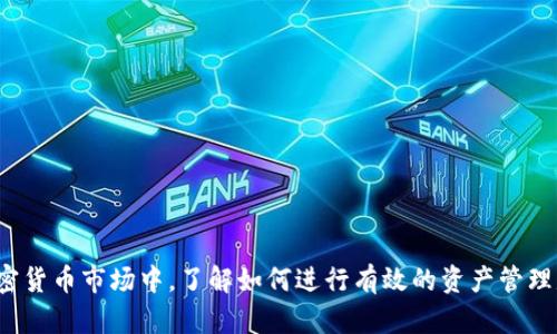   如何在TP钱包里将TRX兑换成USDT？ / 

 guanjianci TP钱包, TRX, USDT, 数字货币兑换 /guanjianci 

引言
随着数字货币的兴起，越来越多的人开始关注如何使用各种加密货币进行投资和交易。在这篇文章中，我们将深入探讨如何在TP钱包中将TRX（波场币）兑换成USDT（泰达币），帮助您更好地管理和利用您的数字资产。让我们从基本概念开始，逐步引导您完成此操作。

什么是TP钱包？
TP钱包是一款支持多种数字资产的手机钱包，因其界面友好和安全性高而受到广泛欢迎。用户可以通过TP钱包来存储、发送、接收和兑换各种加密货币。它的安全性和便利性为用户提供了良好的使用体验，适合不同级别的数字货币玩家。

TRX与USDT简介
在讨论兑换过程之前，了解TRX和USDT的基础知识至关重要。TRX是波场网络的原生代币，用户可以使用它在波场生态系统中进行各种交易。而USDT则是一种稳定币，由于其与美元1:1的挂钩，常常被用作交易中的“避风港”。在市场波动较大时，将TRX转换成USDT可以帮助用户稳定资产，为未来的投资提供更大的灵活性。

准备步骤
在开始兑换之前，请确保您已经在TP钱包中进行了以下准备步骤：
ul
li下载并安装TP钱包应用。/li
li完成钱包创建及安全验证。/li
li确保您的钱包中有足够的TRX余额，以进行兑换。/li/ul

开始兑换TRX为USDT
现在，让我们一步一步来完成TRX兑换为USDT的全过程：

h4步骤一：打开TP钱包/h4
在您的手机上找到TP钱包图标，点击打开该应用。进入钱包主页，您可以看到您的资产概况，包括TRX的余额。

h4步骤二：选择兑换功能/h4
在TP钱包主页的底部，您可以找到“兑换”或“交易”功能，点击进入。一般来说，兑换功能通常以一个具有换的标志的按钮呈现。

h4步骤三：选择兑换的币种/h4
在兑换界面中，您需选择要兑换的数字货币。在下拉框中选择TRX作为您要兑换的币种，而在目标币种中选择USDT。

h4步骤四：输入兑换数量/h4
输入您希望兑换的TRX数量，系统会自动计算出您将获得的USDT数量。在这里，请注意查看相关的兑换比例，确保您了解当前的市场行情。

h4步骤五：确认交易/h4
仔细核对信息，确认无误后，点击“确认”或“交易”按钮。在此过程中，您可能需要输入交易密码，确保交易的安全性。

h4步骤六：查看交易记录/h4
成功兑换后，您可以在“交易记录”中查看该交易的详细信息。此时，您的USDT应该已经出现在您的钱包余额中。

兑换中的常见问题与解决方案
h41. 为什么兑换失败？/h4
可能是因为网络问题、流动性不足或您兑换的数量超出了钱包限制。建议检查网络连接并确保输入的数量在可接受范围内。

h42. 兑换的手续费是多少？/h4
TP钱包在兑换过程中会收取一小部分手续费。具体费用会因市场和交易量有所不同，建议提前了解。

h43. 如何保证交易安全？/h4
使用TP钱包时，请确保您的账户安全，如定期更改密码和启用双重验证。同时，避免在不安全的网络环境下进行交易，以降低风险。

总结
在TP钱包中将TRX兑换成USDT是一个简单便捷的过程，通过以上步骤，您可以轻松完成这一操作，让您的数字资产管理变得更加灵活。在加密货币市场中，了解如何进行有效的资产管理是至关重要的，希望这篇指南能为您提供帮助。随着市场的变化，时常关注新时代的趋势和技术，也会让您在数字货币世界中立于不败之地。
