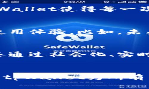 jiaotitpWallet App：数字货币钱包的未来，安全与便捷的完美结合/jiaoti
tpWallet, 数字货币, 安全钱包, 区块链技术/guanjianci

引言
随着数字货币的兴起，越来越多的人开始关注并使用各类数字钱包。在这个领域，tpWallet作为一款新兴的数字货币钱包应用，凭借其独特的安全性和便捷性在市场中占据了一席之地。本文将全面探讨tpWallet的功能、优势以及在数字货币生态系统中的重要性。

tpWallet的功能一览
tpWallet提供了一系列强大而实用的功能，旨在提升用户的数字资产管理体验。

h4安全性：加密技术的护航/h4
tpWallet应用采用了最先进的加密技术，全方位保障用户资金的安全。用户在登录时需通过多重验证，确保未经授权的人员无法访问账户。即使在网络环境不佳的情况下，tpWallet也能够通过冷存储技术为用户的资产保驾护航。

h4便捷性：一键管理数字资产/h4
用户可以通过tpWallet一键管理多个数字货币账户，无论是比特币、以太坊，还是其他种类的代币，只需轻松滑动即可完成。配合清晰的界面设计，用户在使用过程中再也不会感到迷茫，享受轻松愉悦的操作体验。

h4实时监测市场动态/h4
tpWallet整合了实用的市场监测功能，用户可以即时获知各类数字货币的行情波动和市场趋势，帮助用户做出更明智的交易决策。例如：在阳光明亮的午后，你打开tpWallet，看到某种币的价格正在暴涨，心中不禁激动，一下子就决定投资。

tpWallet的特色优势
除了基本功能外，tpWallet还有若干特色优势，使其在众多数字钱包中脱颖而出。

h4社交功能：与友人即时交流/h4
tpWallet不仅是一个钱包，更是一个社交平台。用户可以方便地与好友分享投资策略，或直接转账！想象一下，在咖啡馆里，阳光洒在老旧的木桌上，你与朋友正在讨论投资，随手就能通过tpWallet给他转账，非常方便。

h4支持多种语言及本地化服务/h4
为了迎合全球用户的需求，tpWallet支持多种语言，并根据不同地区提供本地化的服务。这意味着，用户在使用过程中能够得到与自己文化背景相符的体验，使用起来更加顺畅。

用户体验与反馈
tpWallet吸引了众多用户，用户普遍对其界面设计、功能操作及安全性给予高度评价。

h4真实用户的声音/h4
在社交媒体上，许多用户分享了自己使用tpWallet的经历。有一位用户在评论中提到：“这款钱包让我在加密货币交易中找到了安全感，尤其是它的双重验证功能，让我再也不需要担心资金安全的问题。”

h4改善与发展/h4
尽管tpWallet已经做得相当出色，但用户的反馈也是不断改进的动力。有用户希望增加更多的语言选项，甚至有的建议引入人工智能助手，帮助他们更好地管理账户。面对这种声音，tpWallet团队也在积极探索可能的方案，以满足用户的期待。

与时俱进的技术选择
tpWallet在技术上不断与时俱进，采用了最前沿的区块链技术以保证交易的透明性和效率。

h4区块链技术的核心价值/h4
区块链技术作为tpWallet的核心组成部分，不仅提高了数据传输的安全性，还大幅提升了交易的处理速度。在这个信息快速流动的时代，tpWallet使得每一次数字货币的交易都变得安全、快速、可追溯。

h4不断发展的生态系统/h4
tpWallet还在探索与其他金融科技公司的合作机会，致力于打造一个多元化的数字货币生态系统，涵盖更多的金融服务，大大增强用户的使用体验。比如，未来用户可以在tpWallet中轻松访问贷款、投资、理财等功能，真正实现一站式数字财富管理。

总结
tpWallet作为一款新兴的数字货币钱包，以其出色的安全性和便捷性赢得了广大用户的青睐。它不仅满足了用户对数字资产管理的需求，还通过社会化、实时监测等一系列功能提升了用户的整体体验。未来，随着区块链技术的发展以及更多技术的应用，tpWallet有望成为数字货币领域的领航者。

展望未来
作为数字货币行业的新兴角色，tpWallet将致力于的创新和服务，提高用户友好性，以适应不断变化的市场。我们期待看到，更加安全便捷的tpWallet为所有用户带来未来的财富管理体验！