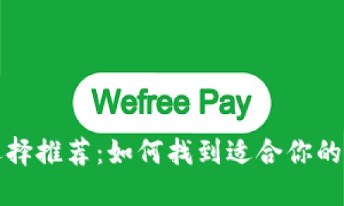 比特币钱包选择推荐：如何找到适合你的数字货币钱包