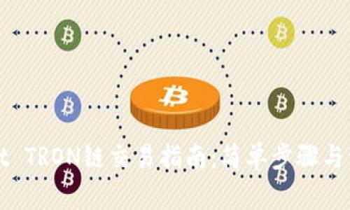 tpWallet TRON链交易指南：简单步骤与注意事项