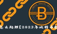 钱包里的比特币怎么处理