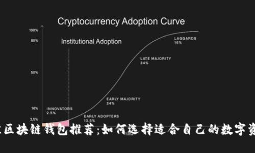 2023年最佳区块链钱包推荐：如何选择适合自己的数字资产管理工具