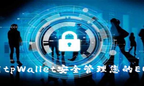 如何使用tpWallet安全管理您的EOS助记词