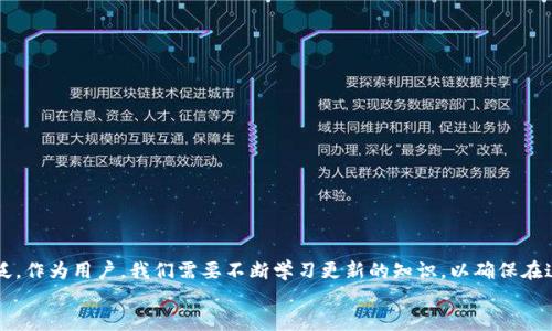 tainuotpWallet如何提现到火币/tainuo

tpWallet, 火币, 提现, 加密货币/guanjianci

引言
在如今的数字经济时代，加密货币已经成为了不可忽视的重要组成部分。许多用户在使用加密货币钱包时，常常希望能够将其资产顺利地转移到交易平台，例如火币。tpWallet作为一款流行的钱包，用户常常会寻找如何将钱款从tpWallet提现到火币的操作指南。本文将详尽介绍这一过程中的各个环节，并通过生动的场景描述与具体操作步骤，帮助用户顺利完成提现。

tpWallet与火币简介
tpWallet是一款集成了多种加密资产的数字钱包，支持用户安全储存、转账及管理多种类型的加密货币。而火币则是全球知名的数字资产交易平台之一，提供丰富的交易选择和良好的用户体验。在探讨如何提现之前，让我们先了解这两者的基本功能与特点。

提现准备工作
在进行提现前，用户需确保以下几项准备工作已经完成：
ul
    li【账户注册】确保您已在火币平台上成功注册账户，并完成实名认证。/li
    li【资产检查】确认tpWallet内有足够的资产，并了解想要提现的具体数量。/li
    li【网络安全】确保您的设备和网络环境安全，避免在公共网络下进行操作。/li
/ul

步骤一：获取火币的充值地址
1. 登录您的火币账户，进入“资产”页面。
2. 点击“充值”选项，并选择您要提取的加密货币类型。待系统生成充值地址时，认真核对确保无误。
3. 复制该地址，并保存在安全的位置。这个地址是您从tpWallet转账的目标地址。

步骤二：在tpWallet中选择提现
1. 打开tpWallet，找到您想要提现的加密货币。
2. 点击该币种下的“提现”按钮，进入提现页面。
3. 在提现页面中，粘贴之前复制的火币充值地址。
4. 输入您想要转出金额。tpWallet通常会显示转账的网络费用，请提前了解。

步骤三：确认提现信息
在确认之前，请再次核对以下信息：
ul
    li目标充值地址是否与火币生成的地址一致。/li
    li提现的金额及网络手续费。/li
    li确认您的tpWallet密码，以保证资金安全。/li
/ul
如果信息无误，请点击“确认提现”按钮。

步骤四：查看提现进度
提现申请提交后，您可以在tpWallet的“交易记录”中查看该笔交易的状态。通常，转账会经过网络确认，这个过程可能需要数分钟。
同时，您也可以在火币平台的“资产”页面查看到账情况，确保您的资金已成功入账。

常见问题解答
在实际操作中，用户可能会遇到一些问题，以下是常见问题及其解决方法：
ul
    liQ: 提现时提示“地址无效”，怎么办？/li
    liA: 请确保您复制的是完整的火币充值地址，避免多余或缺失字符。/li
    liQ: 提现后资金未到账。/li
    liA: 请耐心等待，通常需要几分钟至数小时，您也可以查看tpWallet的交易记录以了解进展。/li
/ul

安全提现小贴士
在进行加密货币的提现时，安全性无疑是最重要的。以下是一些安全提现的有益建议：
ul
    li定期更换您的tpWallet密码，确保账户安全。/li
    li启用双重身份验证，增强账户的安全保护。/li
    li尽量避免在公共场合或不安全的网络环境下进行提现。/li
/ul

小结与展望
总结来说，从tpWallet提现到火币的过程相对简单，只需仔细遵循步骤并保持警惕，便能轻松完成交易。在未来的数字经济生态中，加密货币的应用会愈加广泛，作为用户，我们需要不断学习更新的知识，以确保在这个新兴市场中立于不败之地。
在结束本文时，希望每位读者都能顺利进行提现，并在加密货币的世界里找到属于自己的位置。无论是投资还是使用，愿您的每一次交易都能有所收获。