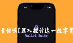 tpWallet搬砖靠谱吗？深入探