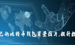 如何选择适合自己的比特