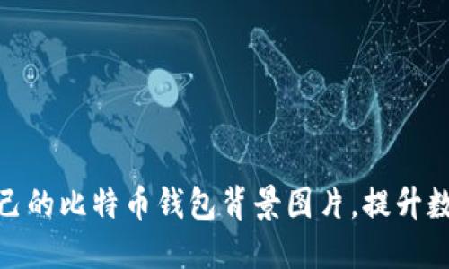 如何选择适合自己的比特币钱包背景图片，提升数字资产管理体验