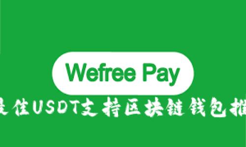 2023年最佳USDT支持区块链钱包推荐与分析