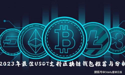 2023年最佳USDT支持区块链钱包推荐与分析