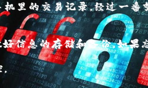 bianjitpWallet用密码和地址能否找回？全面解析与用户指南/bianji

tpWallet, 密码找回, 地址找回, 加密钱包使用/guanjianci

引言：数字资产保护的重要性
在数字货币迅速发展的今天，越来越多的人开始接触和使用加密钱包。tpWallet作为一种极具人气的加密钱包，提供了安全且便捷的存储方式。然而，许多用户在使用tpWallet时，面临一个共同问题：如果忘记了密码或丢失了登陆信息，是否能找回自己的资产？本文将深入探讨这一问题，并提供切实可行的建议。

tpWallet的基本概述
tpWallet是一款支持多种加密货币的钱包，其安全性和用户友好性使其受到广泛欢迎。用户可以通过创建一个账户来管理多种虚拟货币，然而，账户的安全性同样依赖于用户个人信息的保密性，特别是密码和助记词。

密码和地址的作用
在tpWallet中，用户的密码是保护账户不被未授权访问的第一道防线。而钱包地址则是用户接收和发送加密货币的依据。遗失这两者中的任何一个，都可能导致无法使用钱包中的资产。

忘记密码后的应对措施
如果用户不记得自己的tpWallet密码，该怎么办？一般来说，大部分加密钱包都会提供密码重置的选项。然而在tpWallet中，密码一旦设置后并不提供找回的功能。用户应该在注册时谨慎设置密码，并将其保存在安全的地方。

助记词的重要性
对于tpWallet的用户来说，助记词是一组用于恢复钱包的关键字。如果用户牢记这组助记词，则在忘记密码后，仍然可以通过助记词重新获得对钱包的控制权。助记词的保管也是一项重要的安全措施，建议用户将其写在纸上，并保存在一个安全的地方。

如何安全存储密码与助记词
想要保护好自己的数字资产，用户需要采取一些安全措施。比如，将助记词和密码写在纸上并妥善保存，或者使用密码管理软件来存储这些信息。此外，定期更换密码也是一种有效的保护方式。

场景描述：一次意外的损失
小张是一名热衷于数字货币投资的年轻人。他在tpWallet中存放了不少资产，然而某天他却忘记了自己的钱包密码。小张试图使用所有可能的组合来找回，还试图回忆起自己设定密码的灵感源，无奈却一无所获。那天，阳光透过窗帘洒在老旧的木桌上，小张透过窗外的光线看着自己心情沉重的脸。他的资产可能就这样被锁在了数字的海洋中，无法再回到他手中。

忘记钱包地址的可能性与处理方式
虽然用户通常是记得自己的钱包地址的，但如果真的遗忘了，内容将会变得复杂。通常来说，用户可以通过交易记录、纸质钱包等方式来找到自己的钱包地址。

小故事：交易记录的追寻
小李刚接触数字钱包的时候，对这些术语感到困惑不已。有一天，他兴致勃勃地想进行一次新的交易，却发现自己连钱包地址都记不清了。他沮丧的坐在桌子前，试图搜索手机里的交易记录。经过一番努力，终于在几个月前的一笔交易中找到了自己的钱包地址。那种揭开重见光明的感觉，仿佛是失而复得的宝藏，心中的喜悦溢于言表。

结论：小心谨慎，方能保安全全
通过以上分析，可以看出，在使用tpWallet等数字钱包时，牢记密码和助记词至关重要，以免造成不可逆转的损失。在设定信息时，用户应当采用安全、易于记忆的方式，并做好信息的存储和备份。如果忘记密码，虽然没有直接的找回方法，但助记词将成为你的救命稻草。数字资产的世界虽有魅力，但同时也充满挑战，唯有谨慎处理每一步，才能在这场投资之旅中稳健前行。

希望本文的分析和小故事能够帮助用户更好地理解tpWallet的使用和资产保护的重要性。未来的数字世界，不仅需要理智的投资眼光，更需要对自身资产安全的坚定把控。