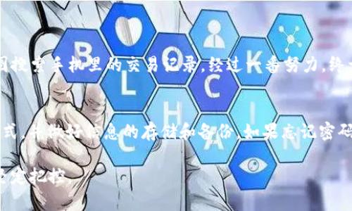 bianjitpWallet用密码和地址能否找回？全面解析与用户指南/bianji

tpWallet, 密码找回, 地址找回, 加密钱包使用/guanjianci

引言：数字资产保护的重要性
在数字货币迅速发展的今天，越来越多的人开始接触和使用加密钱包。tpWallet作为一种极具人气的加密钱包，提供了安全且便捷的存储方式。然而，许多用户在使用tpWallet时，面临一个共同问题：如果忘记了密码或丢失了登陆信息，是否能找回自己的资产？本文将深入探讨这一问题，并提供切实可行的建议。

tpWallet的基本概述
tpWallet是一款支持多种加密货币的钱包，其安全性和用户友好性使其受到广泛欢迎。用户可以通过创建一个账户来管理多种虚拟货币，然而，账户的安全性同样依赖于用户个人信息的保密性，特别是密码和助记词。

密码和地址的作用
在tpWallet中，用户的密码是保护账户不被未授权访问的第一道防线。而钱包地址则是用户接收和发送加密货币的依据。遗失这两者中的任何一个，都可能导致无法使用钱包中的资产。

忘记密码后的应对措施
如果用户不记得自己的tpWallet密码，该怎么办？一般来说，大部分加密钱包都会提供密码重置的选项。然而在tpWallet中，密码一旦设置后并不提供找回的功能。用户应该在注册时谨慎设置密码，并将其保存在安全的地方。

助记词的重要性
对于tpWallet的用户来说，助记词是一组用于恢复钱包的关键字。如果用户牢记这组助记词，则在忘记密码后，仍然可以通过助记词重新获得对钱包的控制权。助记词的保管也是一项重要的安全措施，建议用户将其写在纸上，并保存在一个安全的地方。

如何安全存储密码与助记词
想要保护好自己的数字资产，用户需要采取一些安全措施。比如，将助记词和密码写在纸上并妥善保存，或者使用密码管理软件来存储这些信息。此外，定期更换密码也是一种有效的保护方式。

场景描述：一次意外的损失
小张是一名热衷于数字货币投资的年轻人。他在tpWallet中存放了不少资产，然而某天他却忘记了自己的钱包密码。小张试图使用所有可能的组合来找回，还试图回忆起自己设定密码的灵感源，无奈却一无所获。那天，阳光透过窗帘洒在老旧的木桌上，小张透过窗外的光线看着自己心情沉重的脸。他的资产可能就这样被锁在了数字的海洋中，无法再回到他手中。

忘记钱包地址的可能性与处理方式
虽然用户通常是记得自己的钱包地址的，但如果真的遗忘了，内容将会变得复杂。通常来说，用户可以通过交易记录、纸质钱包等方式来找到自己的钱包地址。

小故事：交易记录的追寻
小李刚接触数字钱包的时候，对这些术语感到困惑不已。有一天，他兴致勃勃地想进行一次新的交易，却发现自己连钱包地址都记不清了。他沮丧的坐在桌子前，试图搜索手机里的交易记录。经过一番努力，终于在几个月前的一笔交易中找到了自己的钱包地址。那种揭开重见光明的感觉，仿佛是失而复得的宝藏，心中的喜悦溢于言表。

结论：小心谨慎，方能保安全全
通过以上分析，可以看出，在使用tpWallet等数字钱包时，牢记密码和助记词至关重要，以免造成不可逆转的损失。在设定信息时，用户应当采用安全、易于记忆的方式，并做好信息的存储和备份。如果忘记密码，虽然没有直接的找回方法，但助记词将成为你的救命稻草。数字资产的世界虽有魅力，但同时也充满挑战，唯有谨慎处理每一步，才能在这场投资之旅中稳健前行。

希望本文的分析和小故事能够帮助用户更好地理解tpWallet的使用和资产保护的重要性。未来的数字世界，不仅需要理智的投资眼光，更需要对自身资产安全的坚定把控。