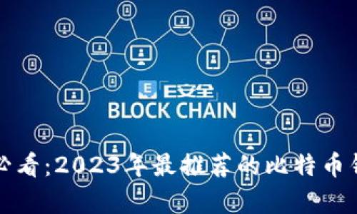 安卓用户必看：2023年最推荐的比特币钱包客户端