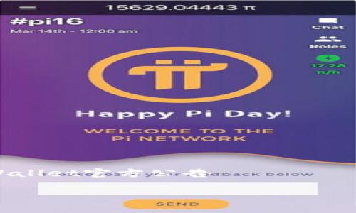 

    tpWallet官方公告



tpWallet官方公告：数字钱包的未来与安全